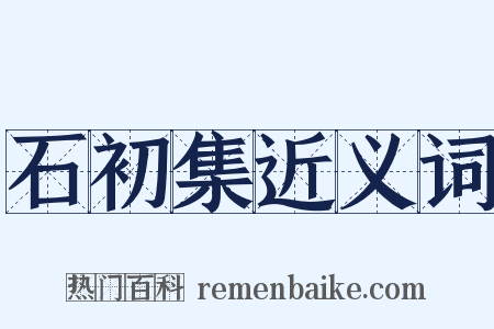 石初集近义词是什么意思的图片